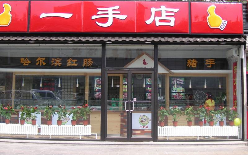 一手店食品有限公司